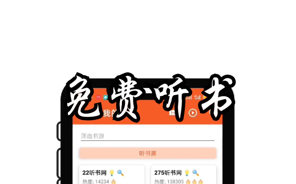 免费听书工具,全网听书源一网打尽哔哩哔哩bilibili