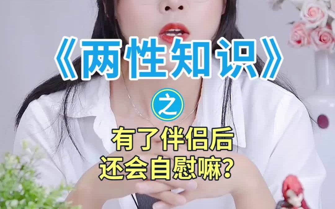 有了伴侣后还会自蔚吗?哔哩哔哩bilibili