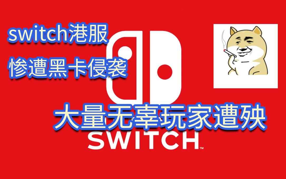 switch港服惨遭黑卡侵袭,大量无辜玩家遭殃