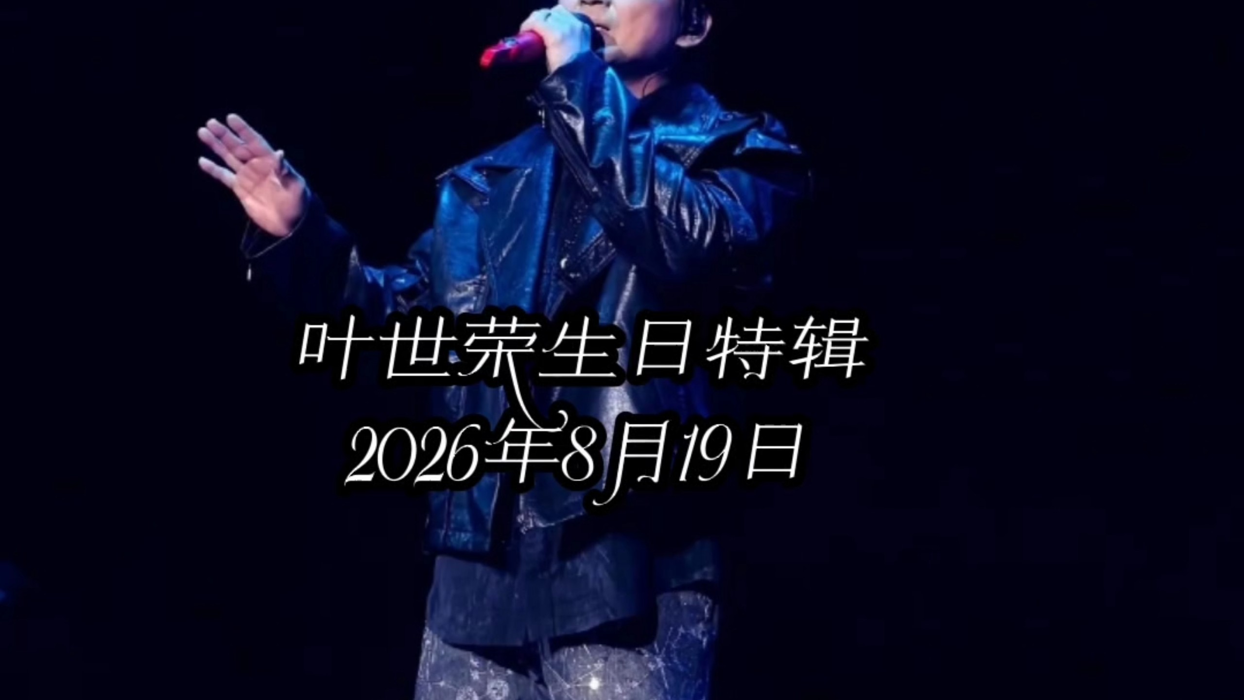 叶世荣生日特辑之63岁生日快乐