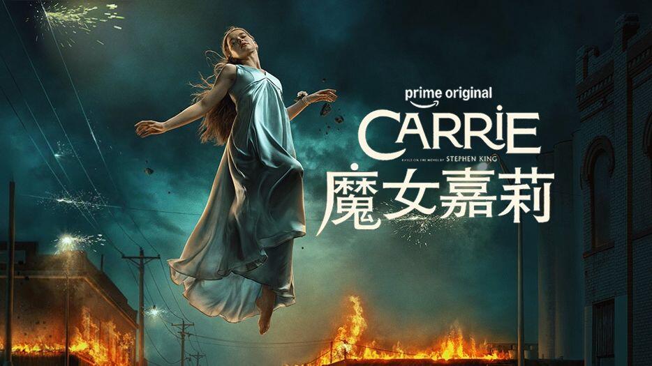 魔女嘉莉 (2026) 版本 全8集 Carrie.S01. .AMZN. .