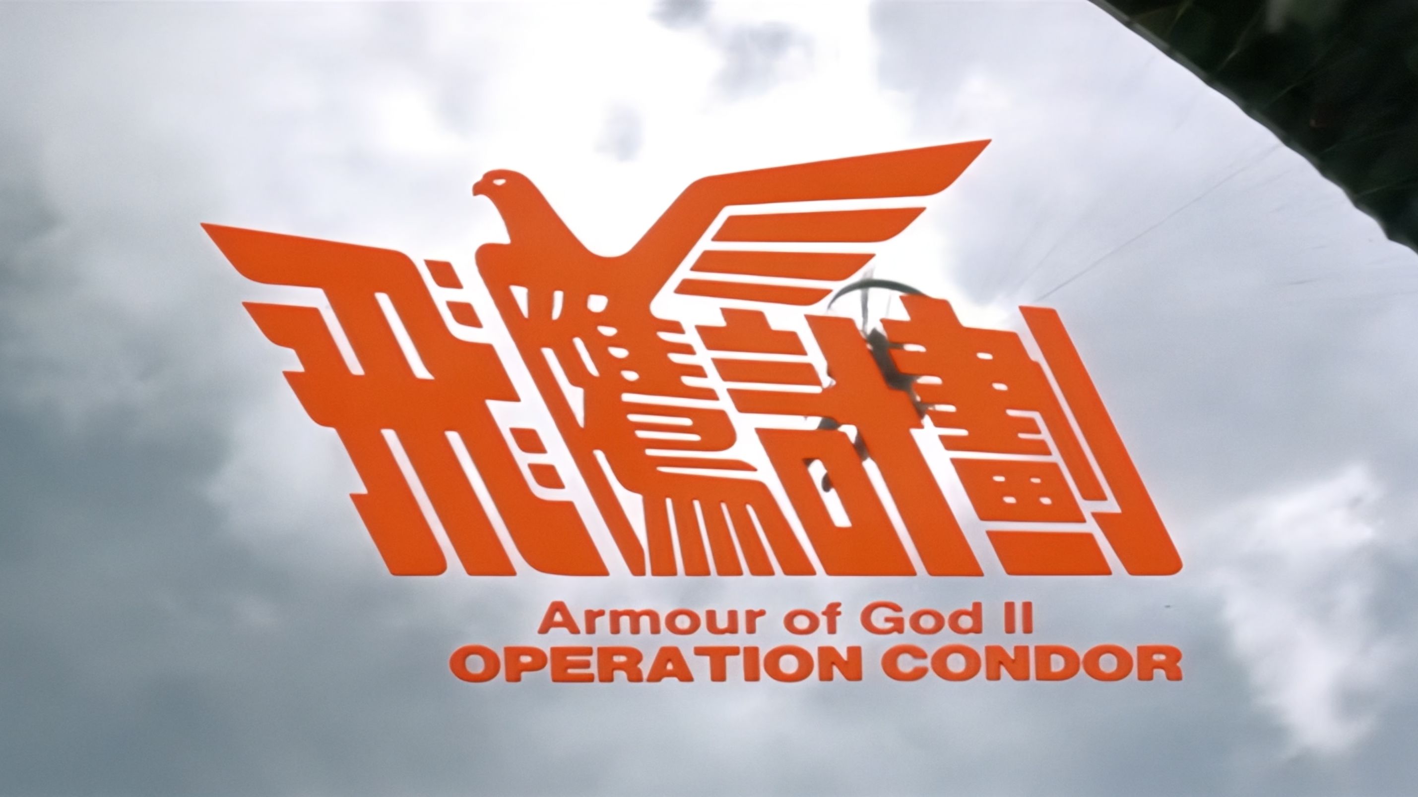 飞鹰计划 4k p8(国语)