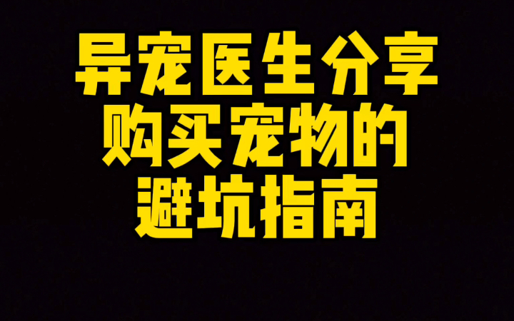 购买宠物越来越便捷,无良商家也越来越多,教你避坑!哔哩哔哩bilibili