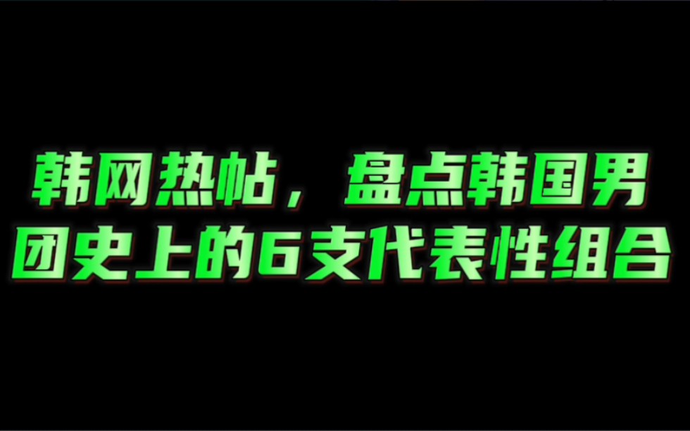 韩国男团史上最具有代表性组合哔哩哔哩bilibili