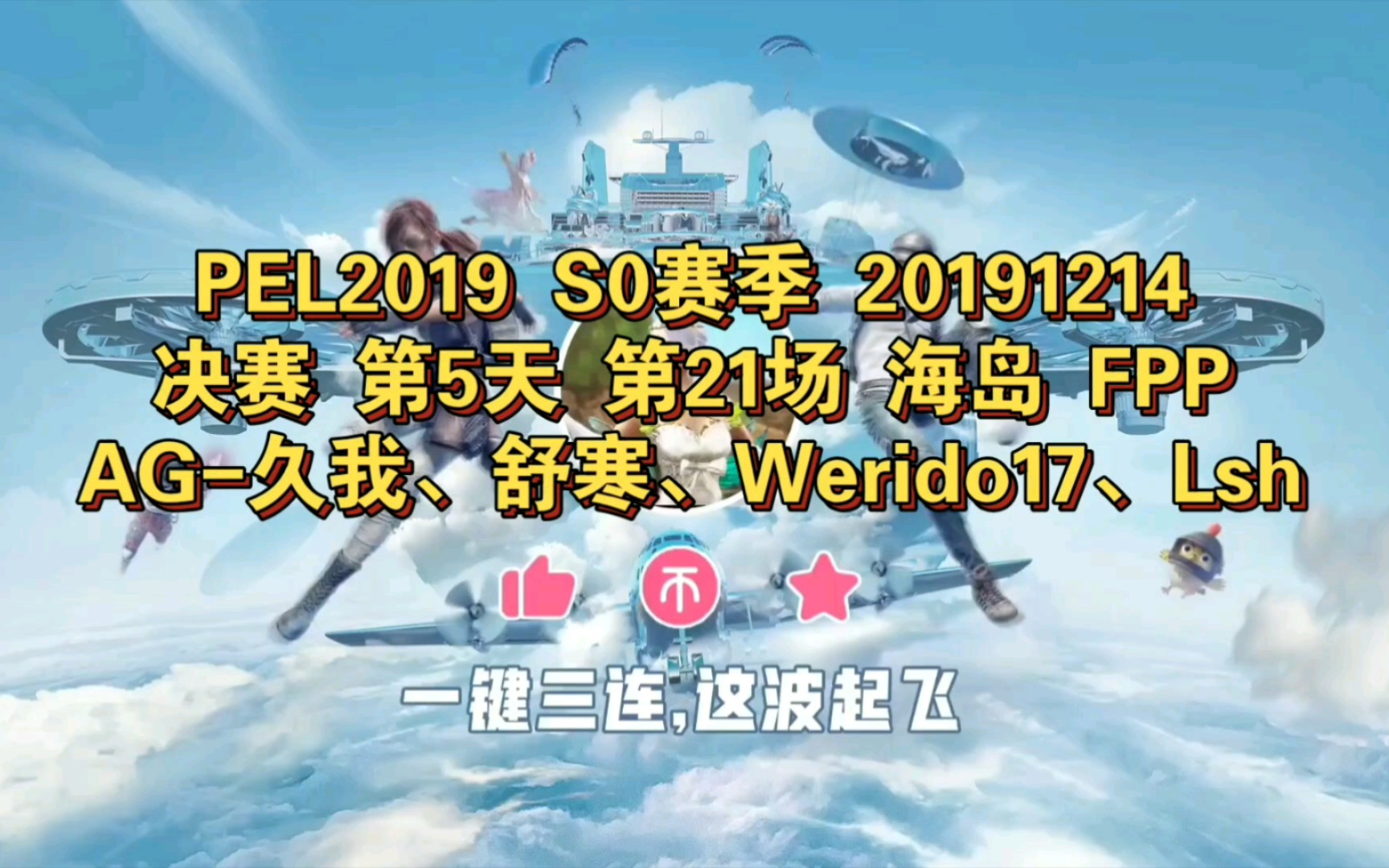 『考古成都AG』2019PEL S0赛季 决赛 第5天 第21场 海岛 FPP 20191214 AG久我、舒寒、Werido17、Lsh哔哩哔哩bilibili和平精英