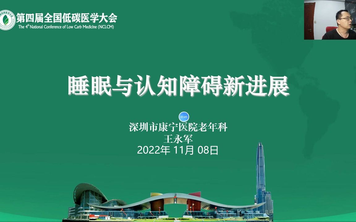 【第四届低碳医学大会】睡眠与认知功能障碍新进展王永军哔哩哔哩bilibili