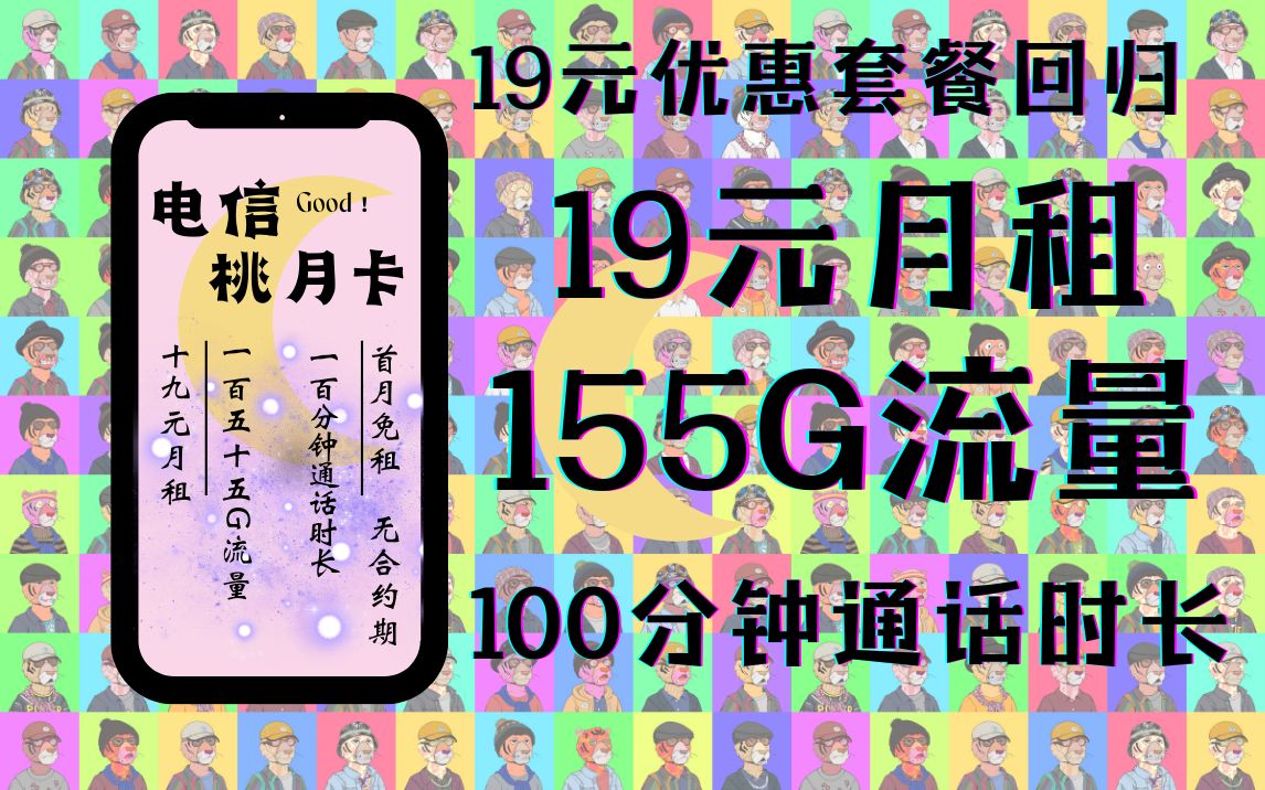 电信桃月卡 19元月租155G+100分钟通话时长 无合约期哔哩哔哩bilibili