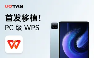 Download Video: 小米平板 6 Pro 已成功运行PC版WPS！！！