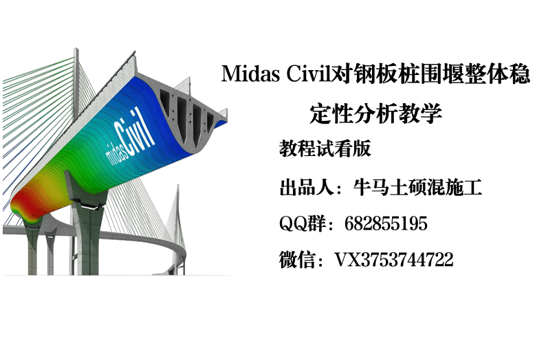 出售教程试看—Midas Civil对钢板桩围堰整体稳定性分析教学哔哩哔哩bilibili