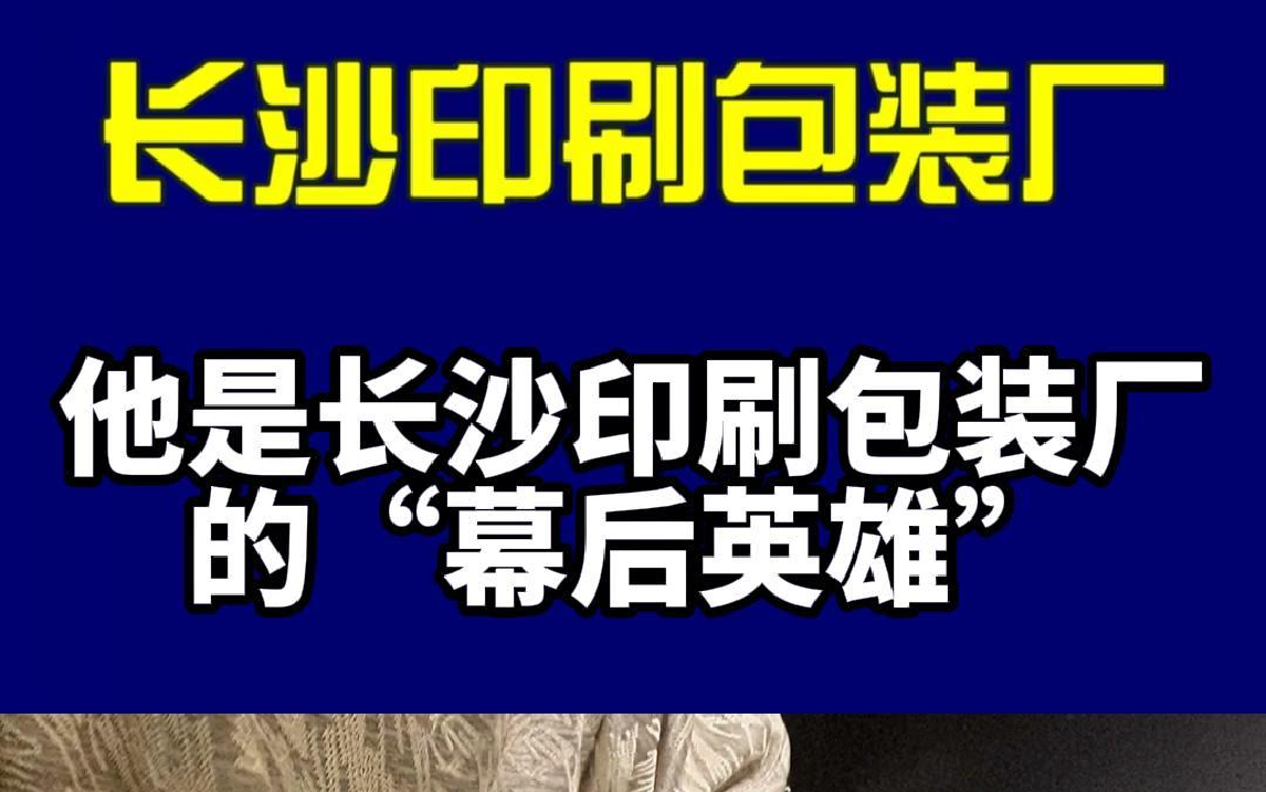 长沙印刷包装厂的"幕后英雄""