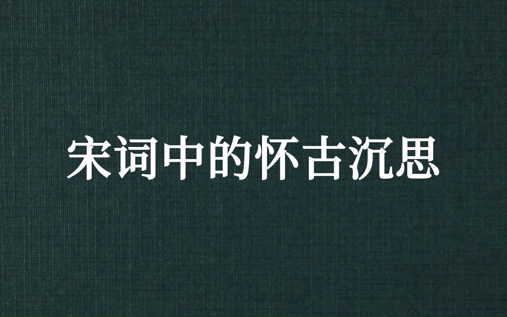 [图]“今古恨，几千般，只应离合是悲欢？”宋词中的怀古沉思