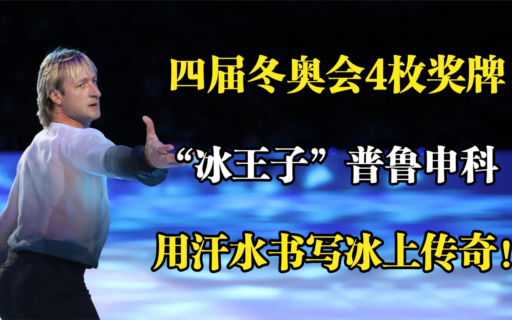 “冰王子”普鲁申科,四届冬奥会4枚奖牌,用汗水书写冰上传奇!哔哩哔哩bilibili