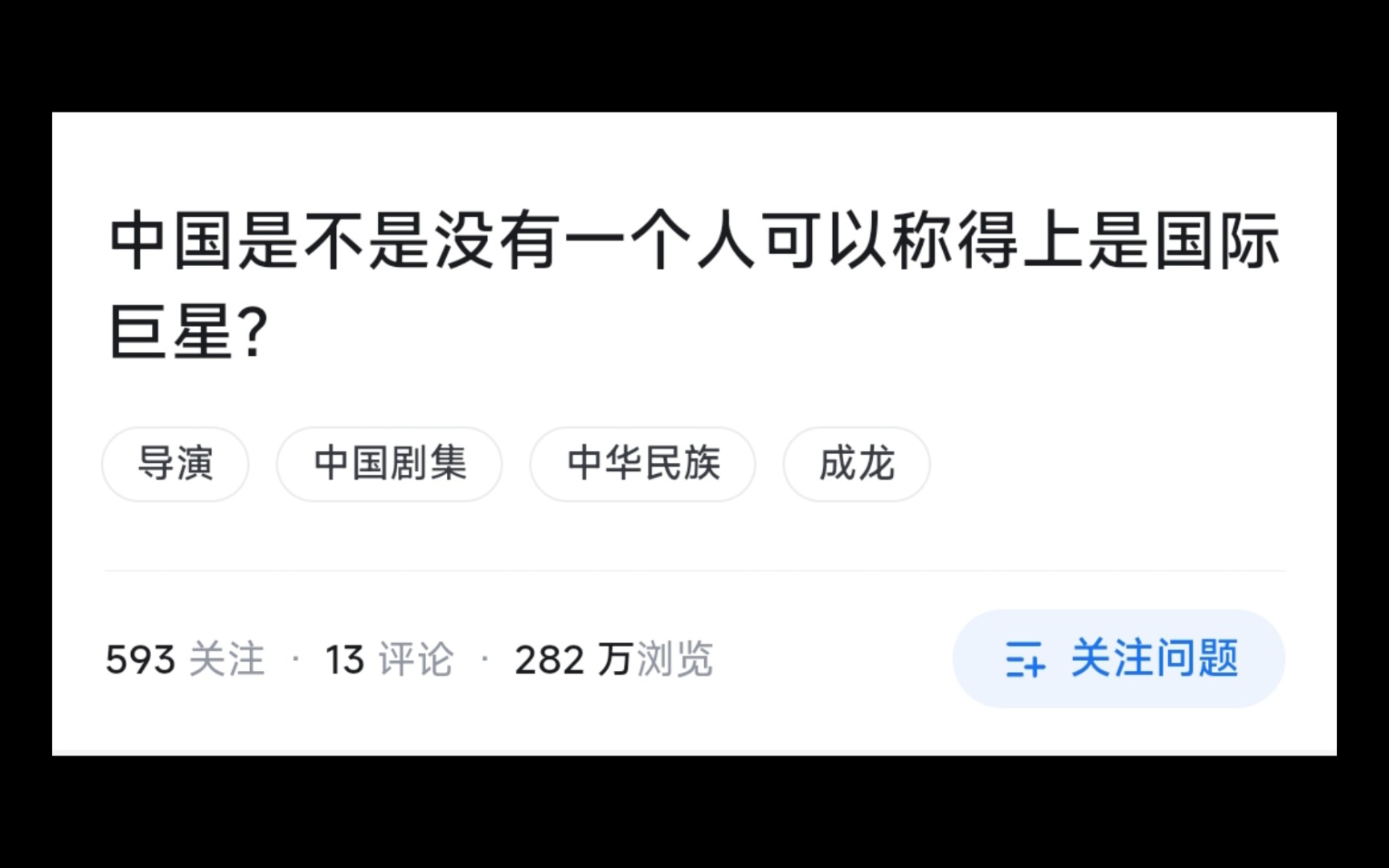 [图]今日话题:中国是不是没有一个人可以称得上是国际巨星？