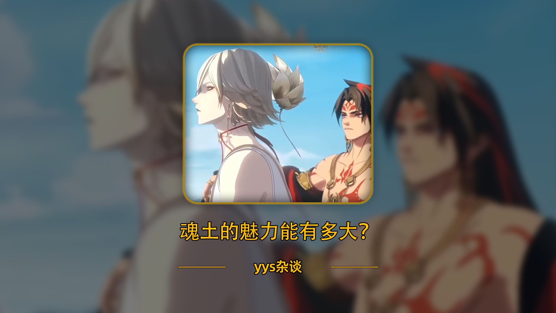 【陰陽師】修帝這隊絕對是最會雙標的式神