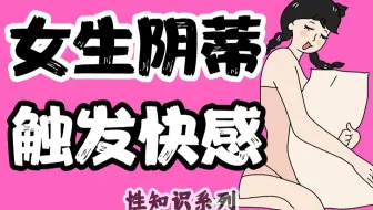 【男生慎入】为什么女生的蒂蒂会触发高潮？【性知识系列】