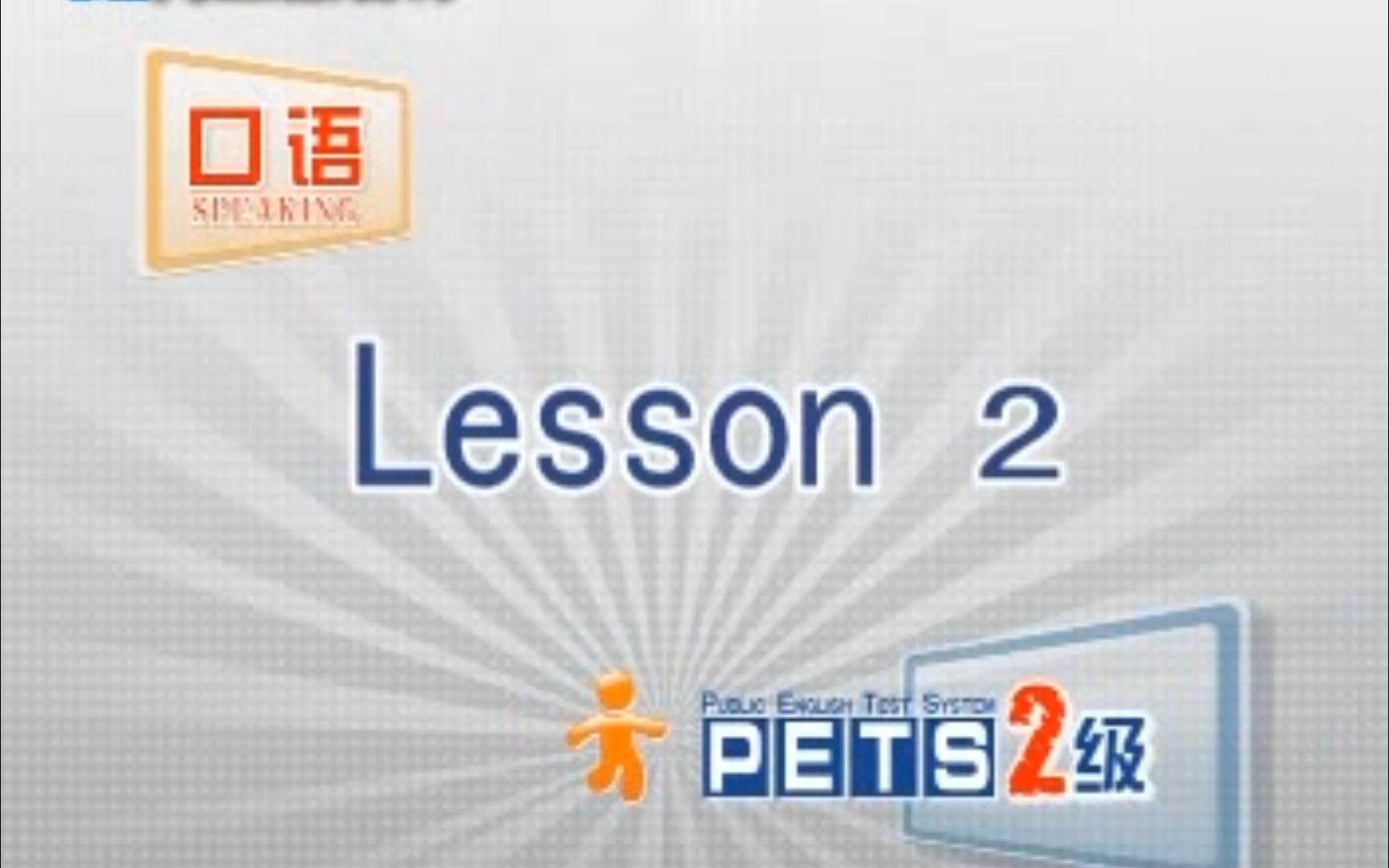 Pets2全国英语等级考试二级口语1哔哩哔哩bilibili