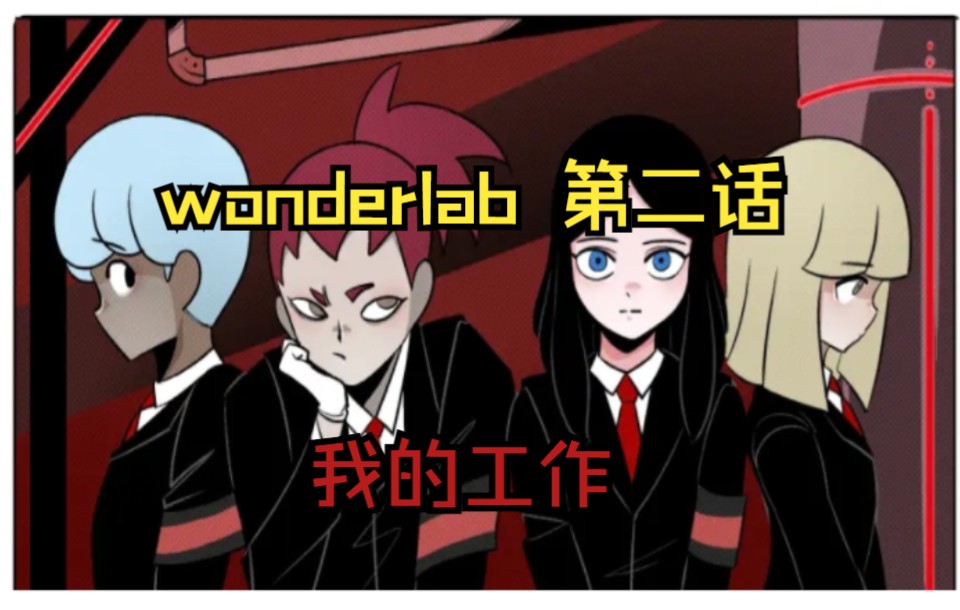 [图]脑叶公司有声漫画《WonderLab》-第二话-我的工作