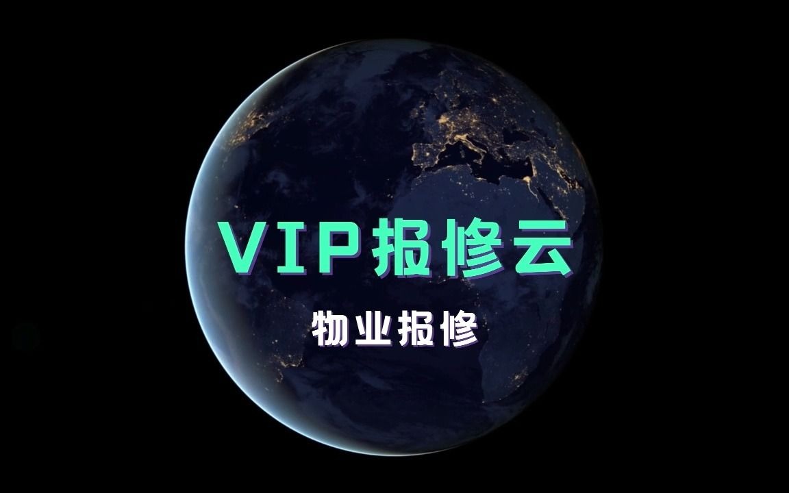 「VIP报修云」物业报修管理系统哔哩哔哩bilibili