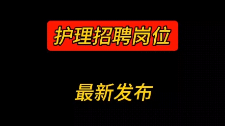 编制!护理招聘岗位最新发布!江苏、青海省重点关注!哔哩哔哩bilibili