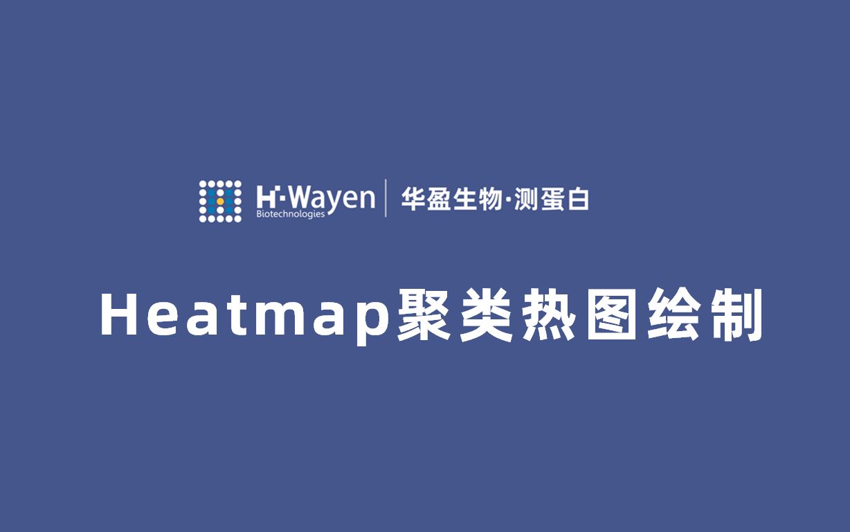 【跟华盈学生信】如何绘制Heatmap聚类热图——献给不会R语言的你哔哩哔哩bilibili