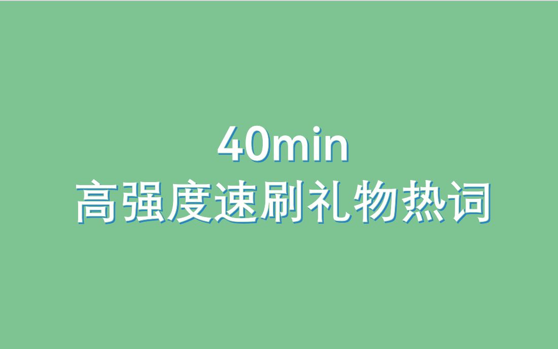 [图]40分钟2022最后的礼物热词速刷