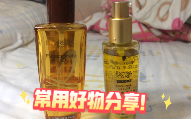 护发精油推荐: 欧莱雅奇焕护发精油100ml、75块.质地偏油,适合用在发尾.施华蔻护发精油80ml、56块.质感清爽,涂在头发中段最佳.哔哩哔哩bilibili