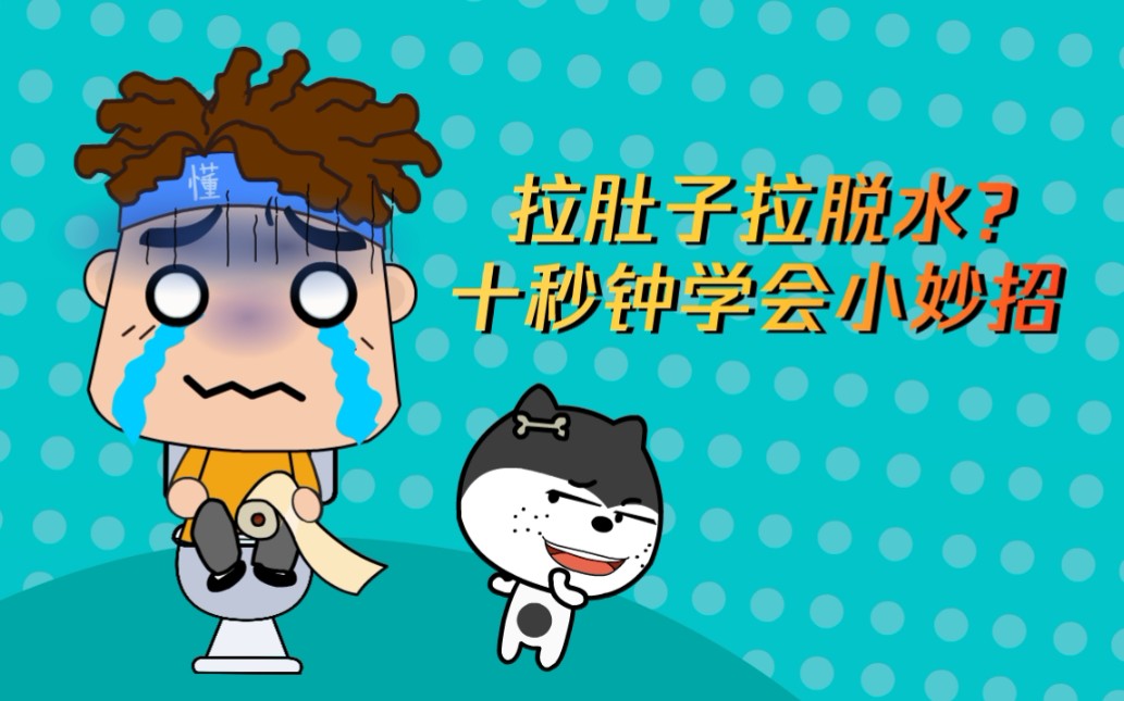 拉肚子拉脱水十秒钟学会小妙招