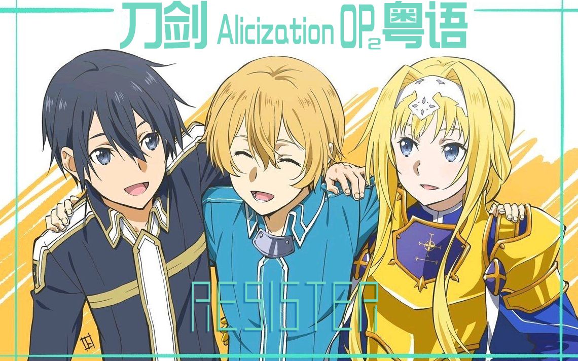 [图]【粤语翻唱】刀剑神域 Alicization OP2《RESISTER》（附自制MV）【雪霏岚岚】