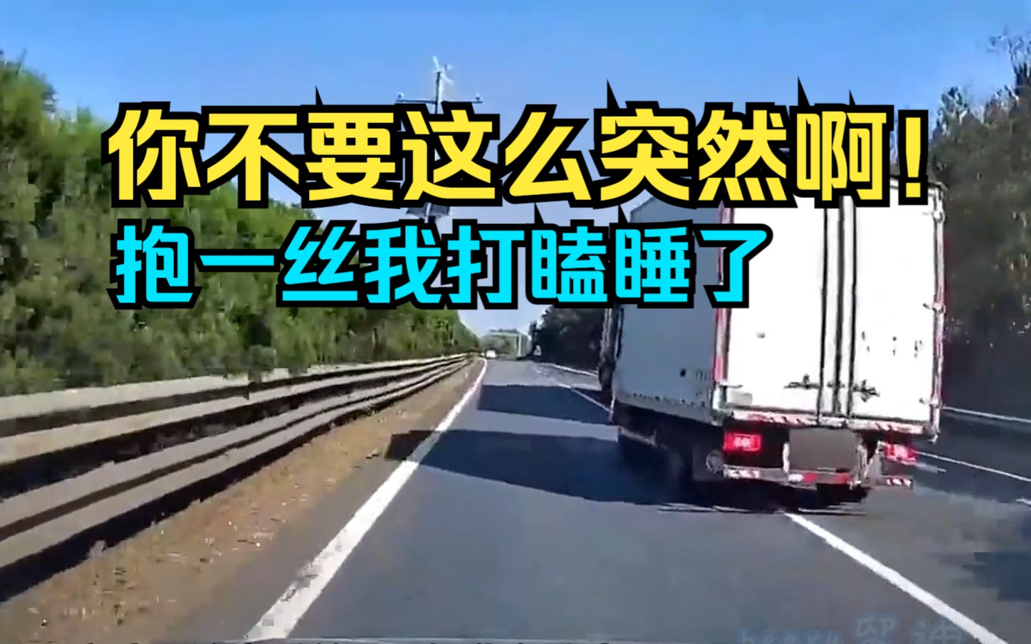 货车高速疲劳驾驶惊醒后急刹猛打方向把隔壁车道的车给害了,这事整的!