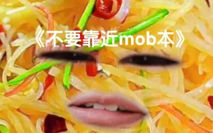 Download Video: 不要靠近mob本