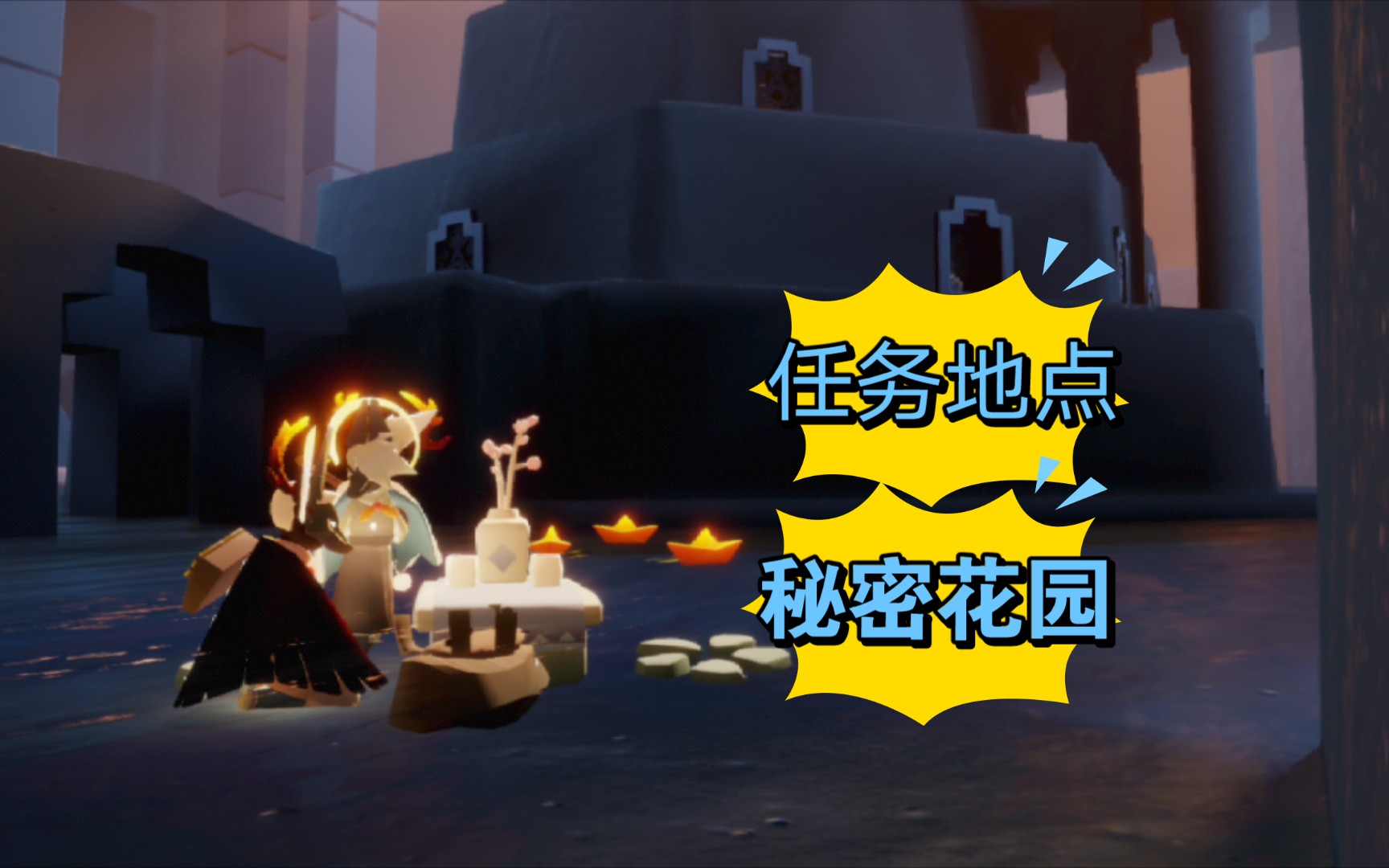 任务地点光遇秘密花园