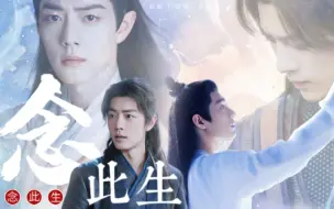 Download Video: 【肖战水仙 | 三影】《念此生》① | 先婚后爱 | 暗恋向 | 我念此生，别无所求，只愿与君长相守