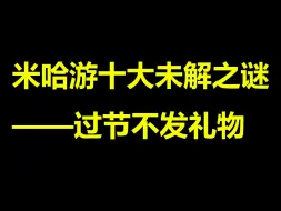 Скачать видео: 绝区零过节为啥不发礼物