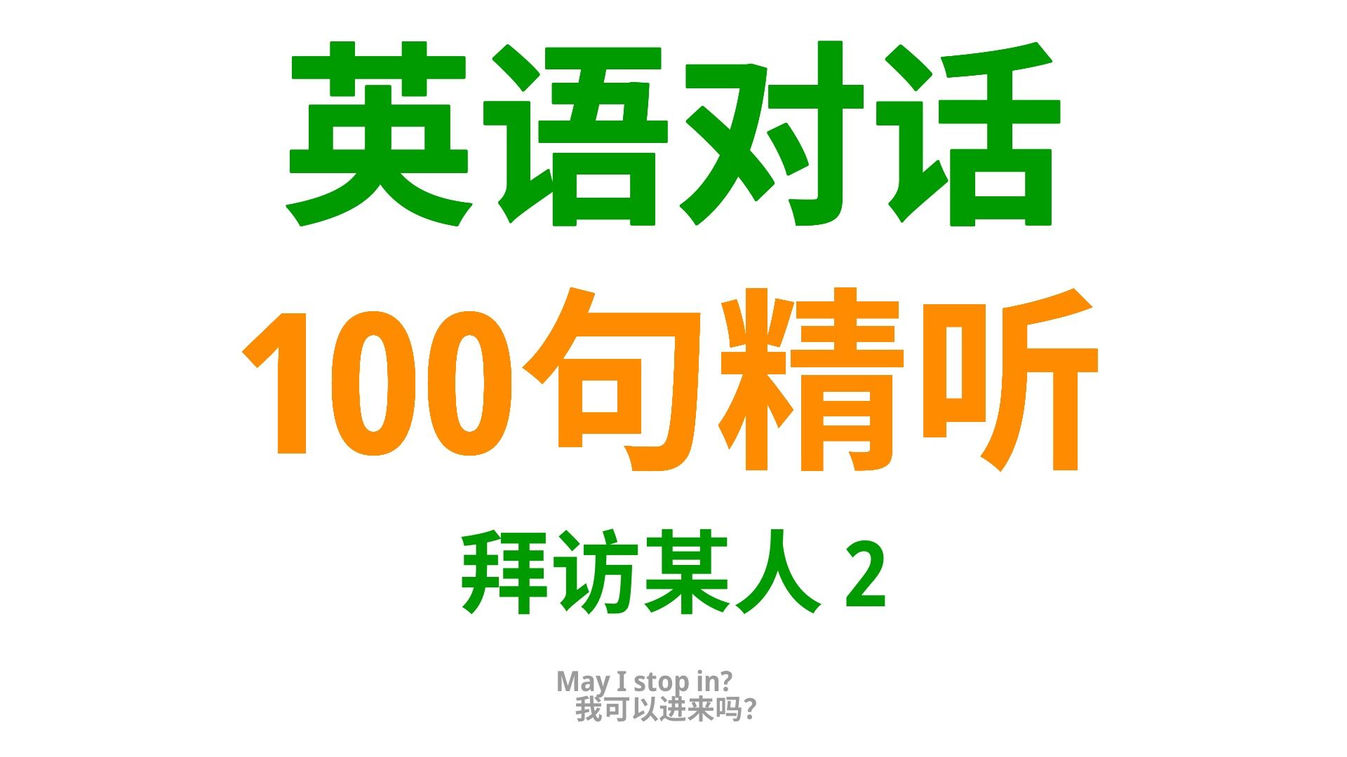 掌握这100句地道的英语口语,让你在拜访他人时更具风度和礼仪2哔哩哔哩bilibili