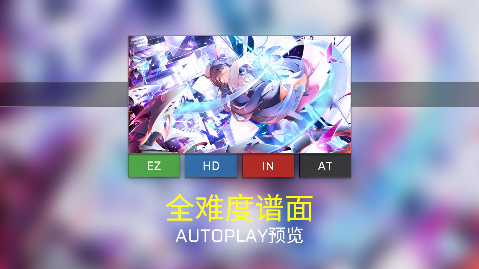[Phigros/主线第九章/谱面确认] DesultorySignals [EZ/HD/IN/AT]