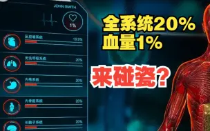 Download Video: 【生化公司:救赎】★粉丝挑战★全系统20%★1滴血★你是来碰瓷的？