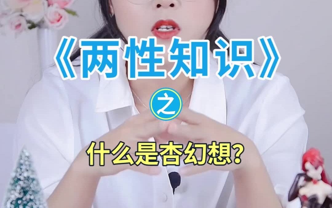 什么是“性幻想”?哔哩哔哩bilibili