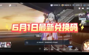 Descargar video: 【深空之眼】6月1日最新兑换码