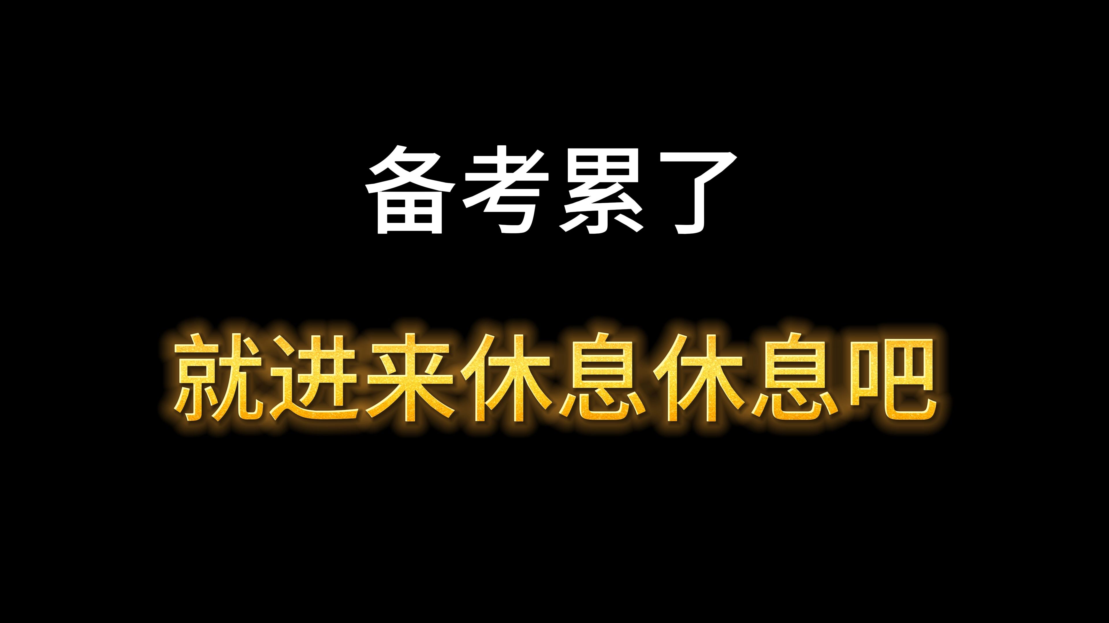 这个世界上根本没有正确的选择