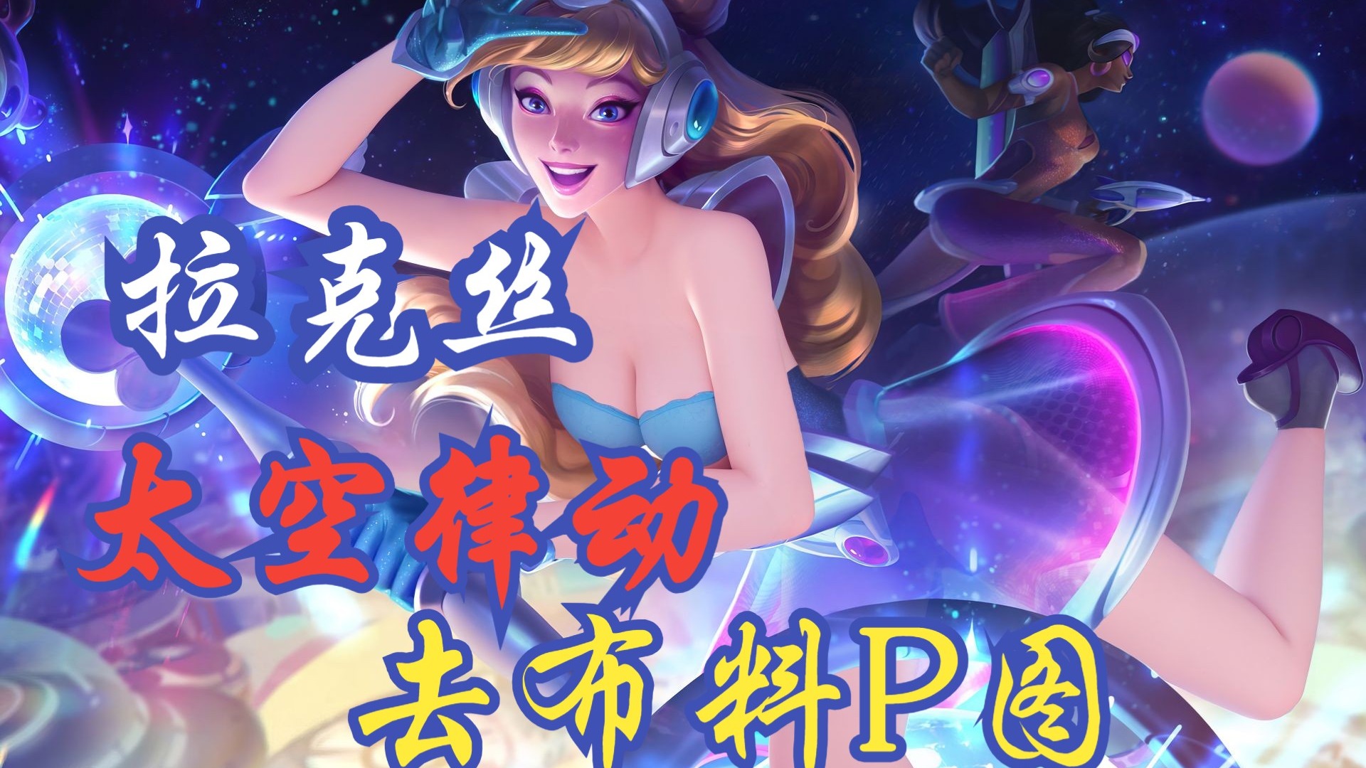 拉克丝-太空律动去布料p图