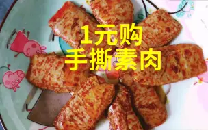 Download Video: 试吃1元手撕素肉，贪便宜会翻车吗？