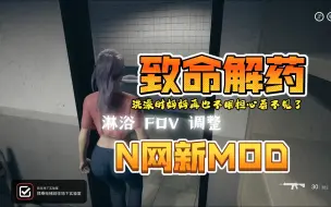 Download Video: 周小袁《致命解药》N网新MOD淋浴 FOV 调整