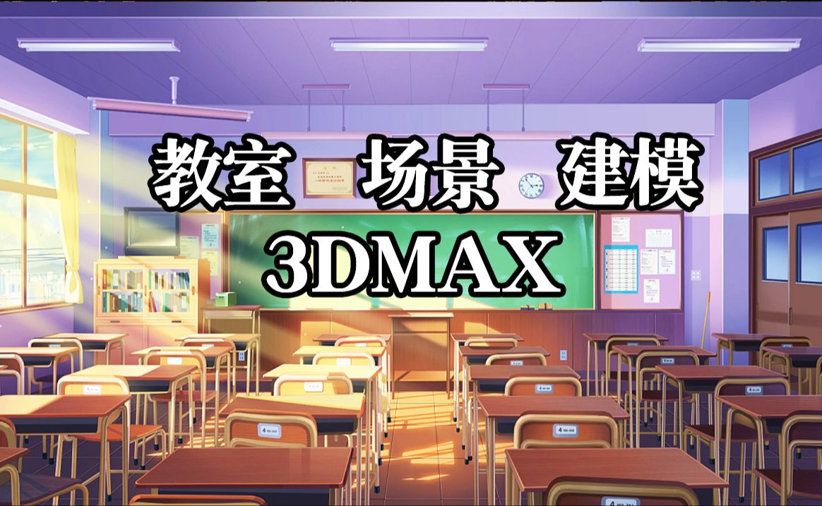 3dmax建模:从零开始教你,如何制作教室场景模型,3d场景建模教学