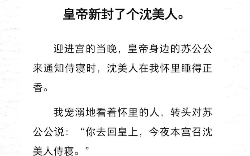 皇帝新封了个沈美人.迎进宫的当晚,皇帝身边的苏公公来通知侍寝时,沈美人在我怀里睡得正香.我宠溺地看着怀里的人,转头对苏公公说:“你去回皇上...