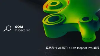 GOM Inspect Pro 教程（五）：RPS对齐 - 马路科技