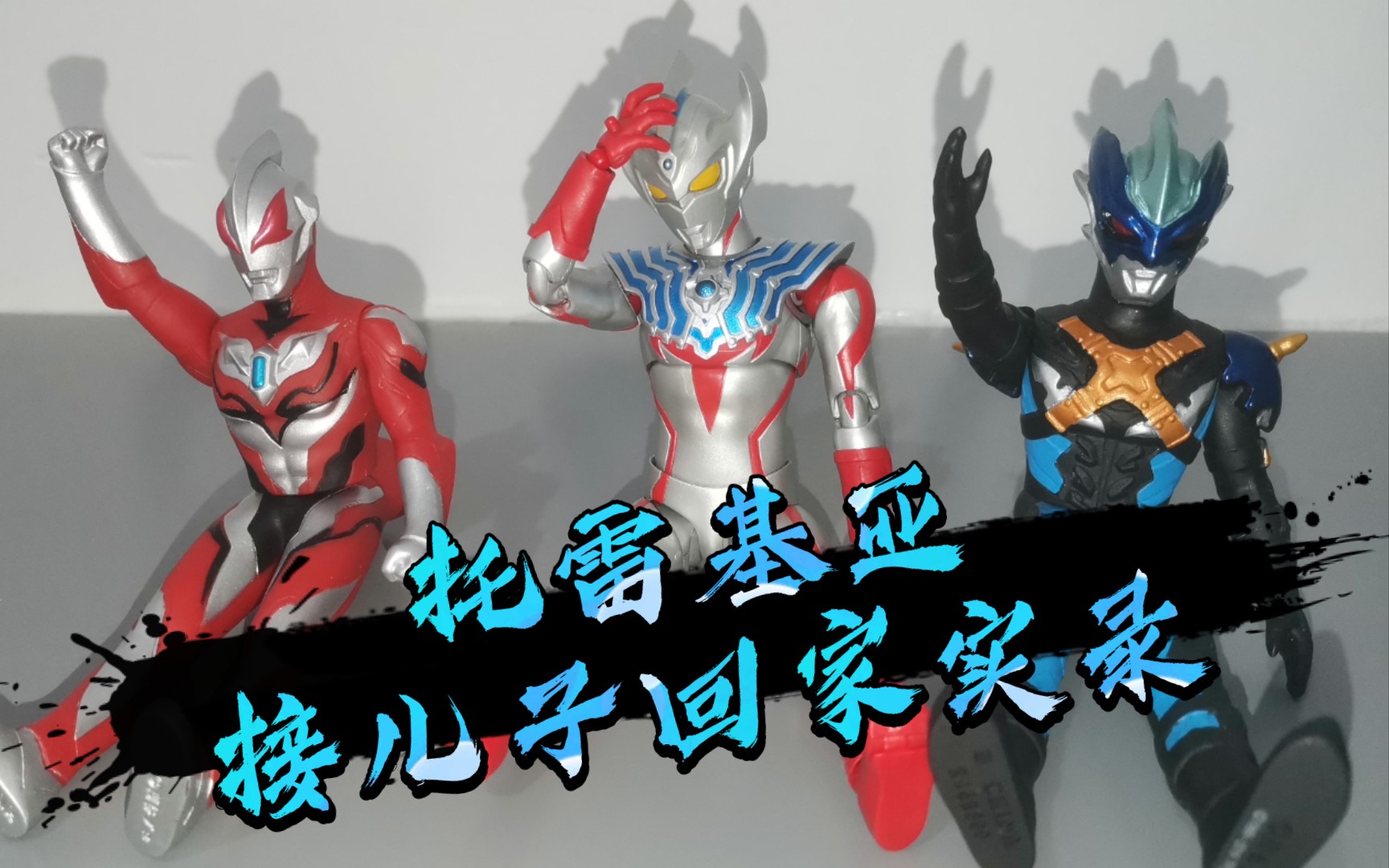 【定格动画】老托接泰罗儿子回家(?