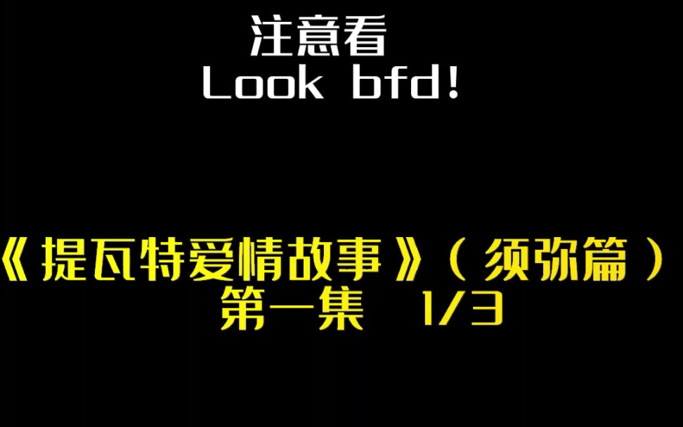 [图]【原神】提瓦特爱情故事（须弥篇）