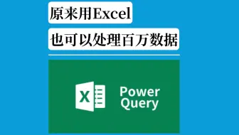 原来Excel也可以处理百万数据
