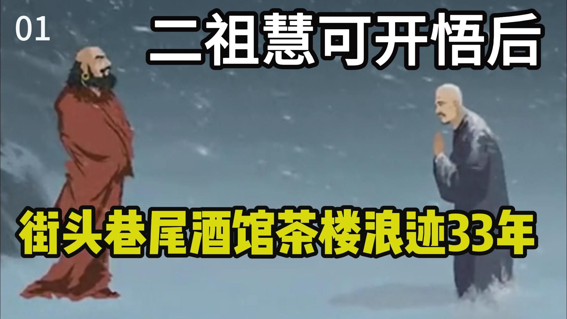 二祖慧可开悟后,街头巷尾酒馆茶楼浪迹33年,有人质疑此道人,二祖答曰:我自调心何关汝事!【心源说法】哔哩哔哩bilibili