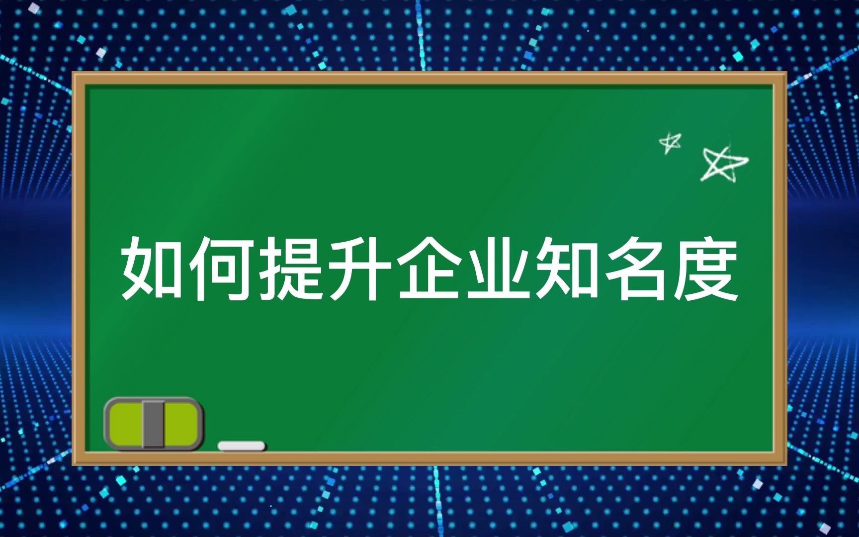 日常生活中企业发展如何提升知名度?哔哩哔哩bilibili